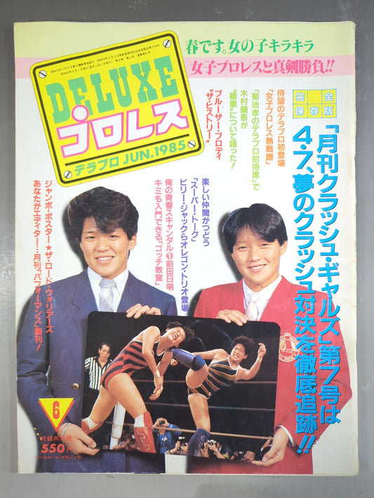 デラックスプロレス 1985年6月号