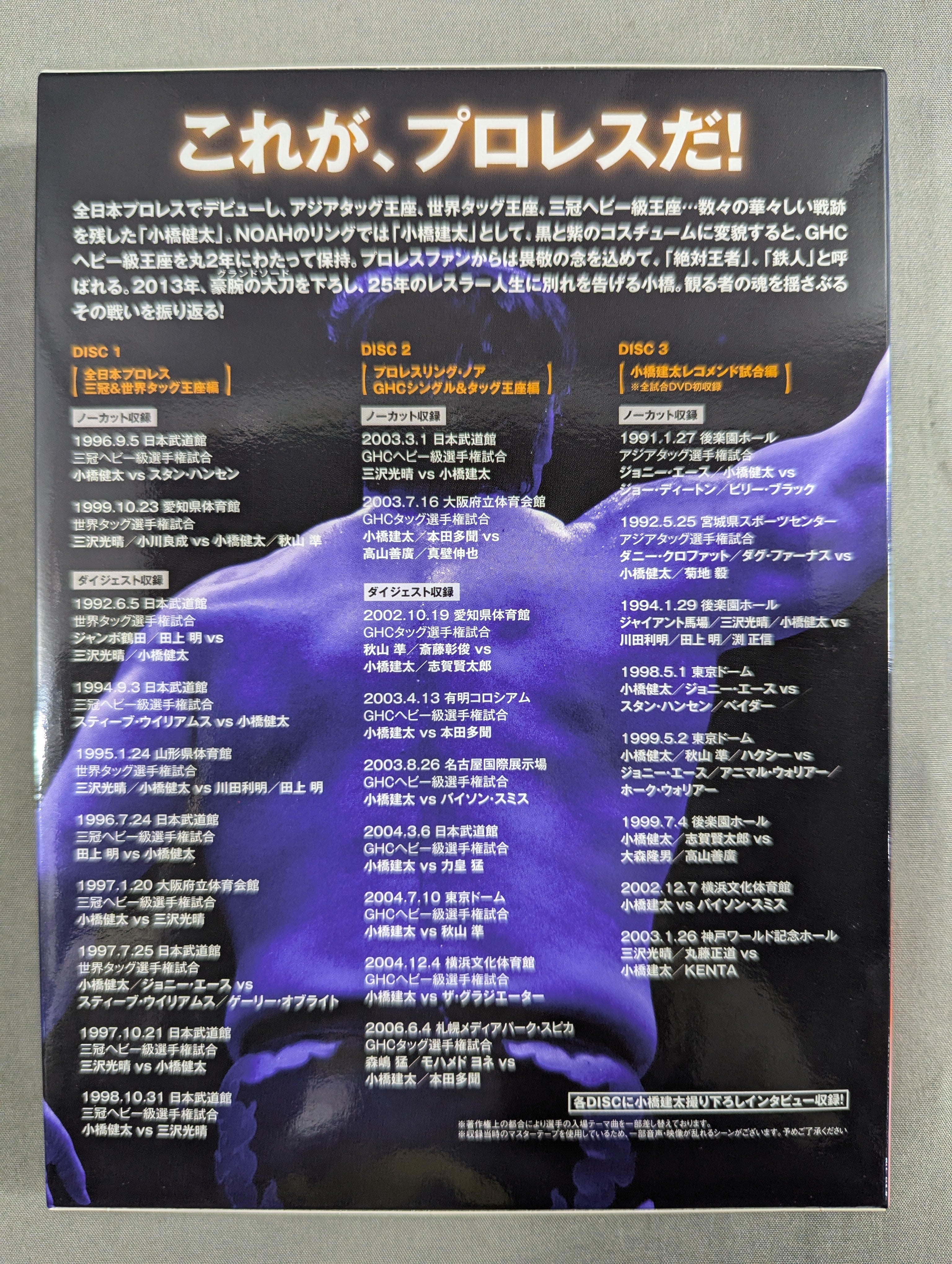 小橋建太 鉄人伝説 ～永遠のGRAND SWORD～ – 闘道館