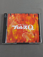 プロレスQ 格闘音楽大全 – 闘道館