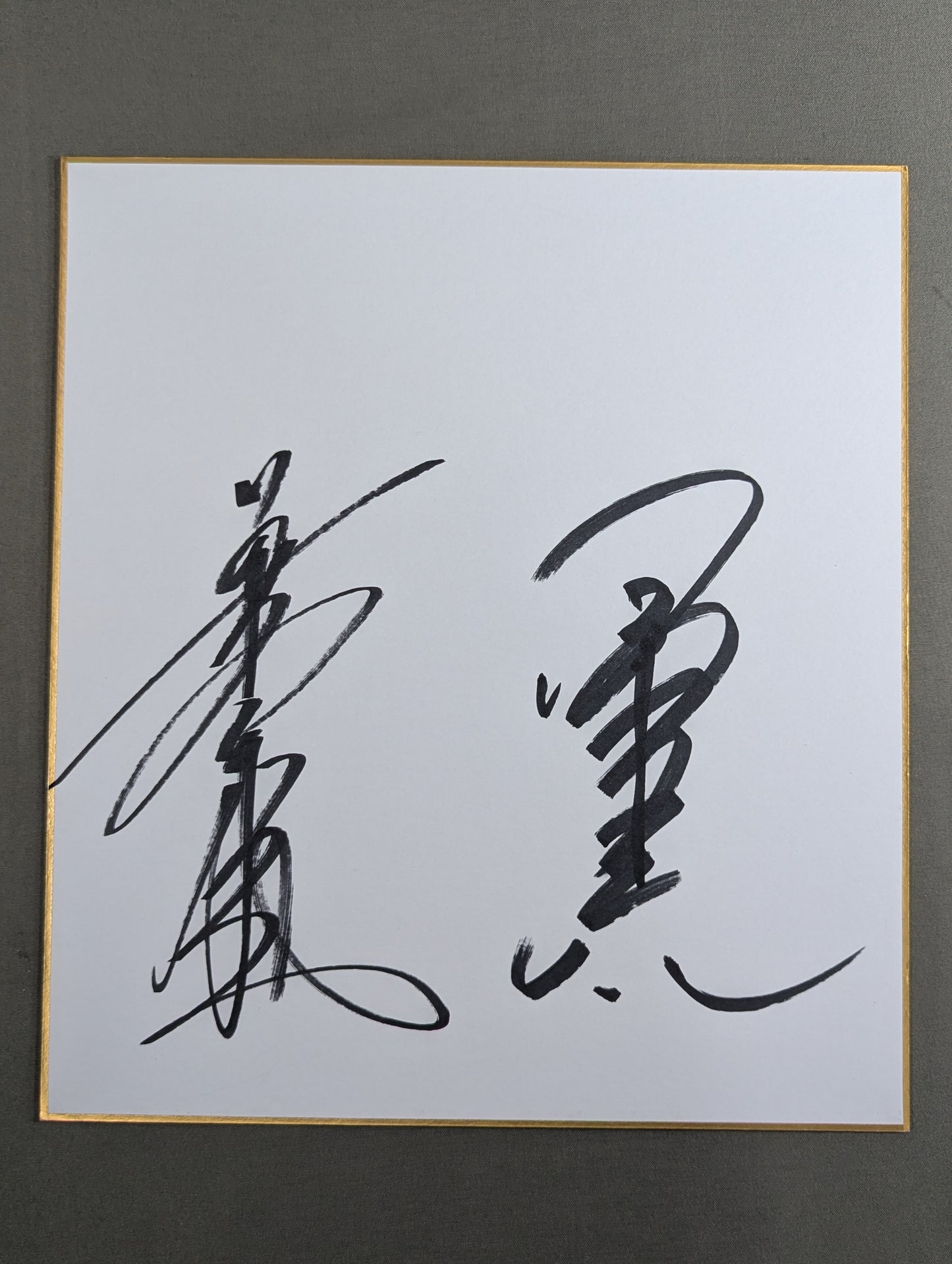 小橋健太＆長与千種