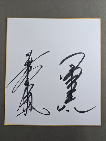 小橋健太＆長与千種