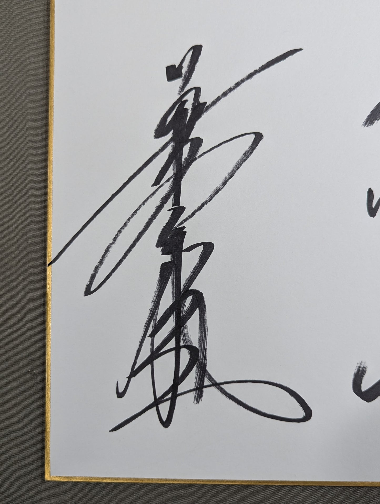 小橋健太＆長与千種