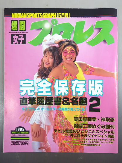 爆闘プロレススペシャル(女子) 1995年5月10日号