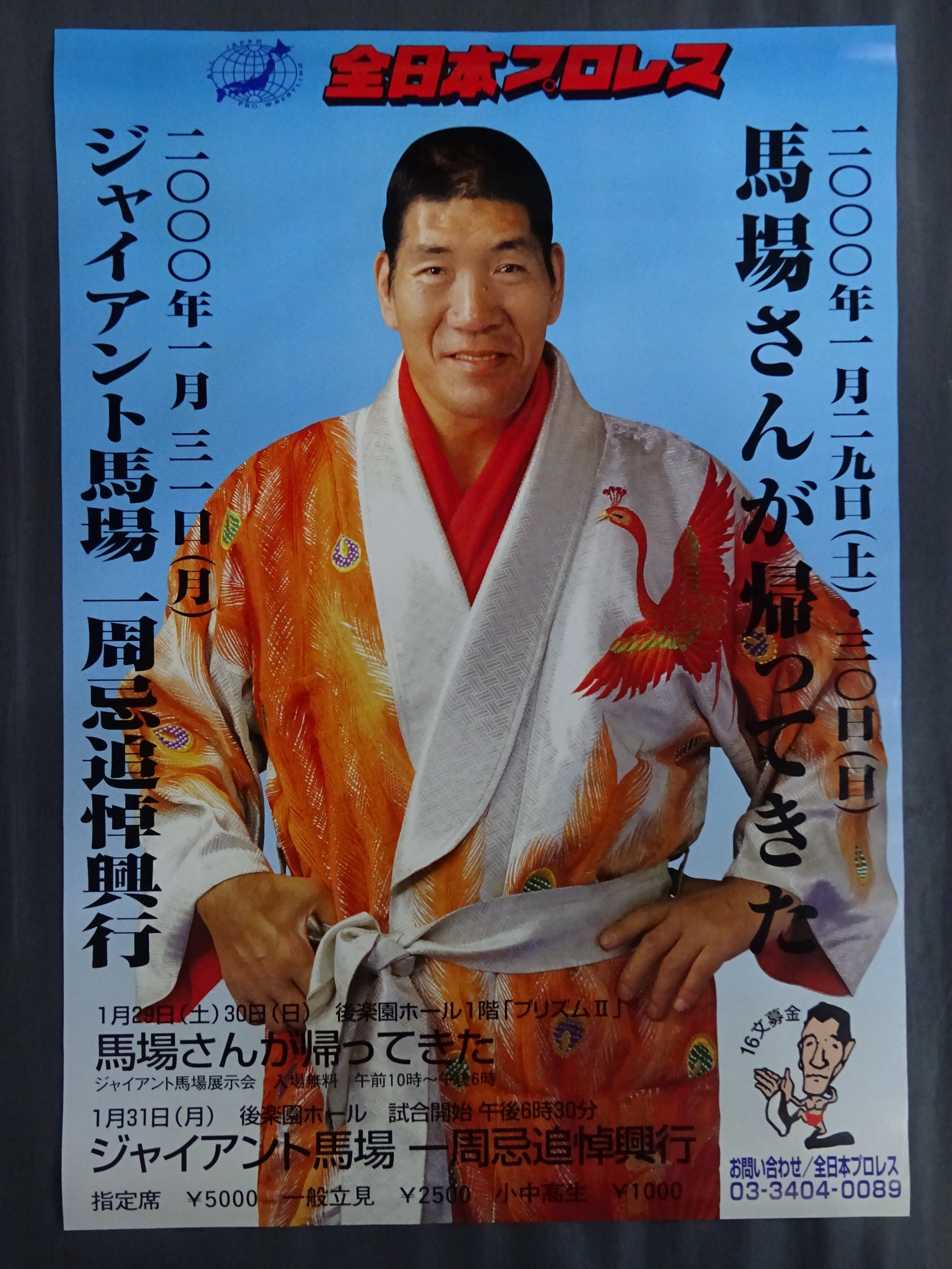 ジャイアント馬場一周忌追悼興行 / 馬場さんが帰ってきた – 闘道館