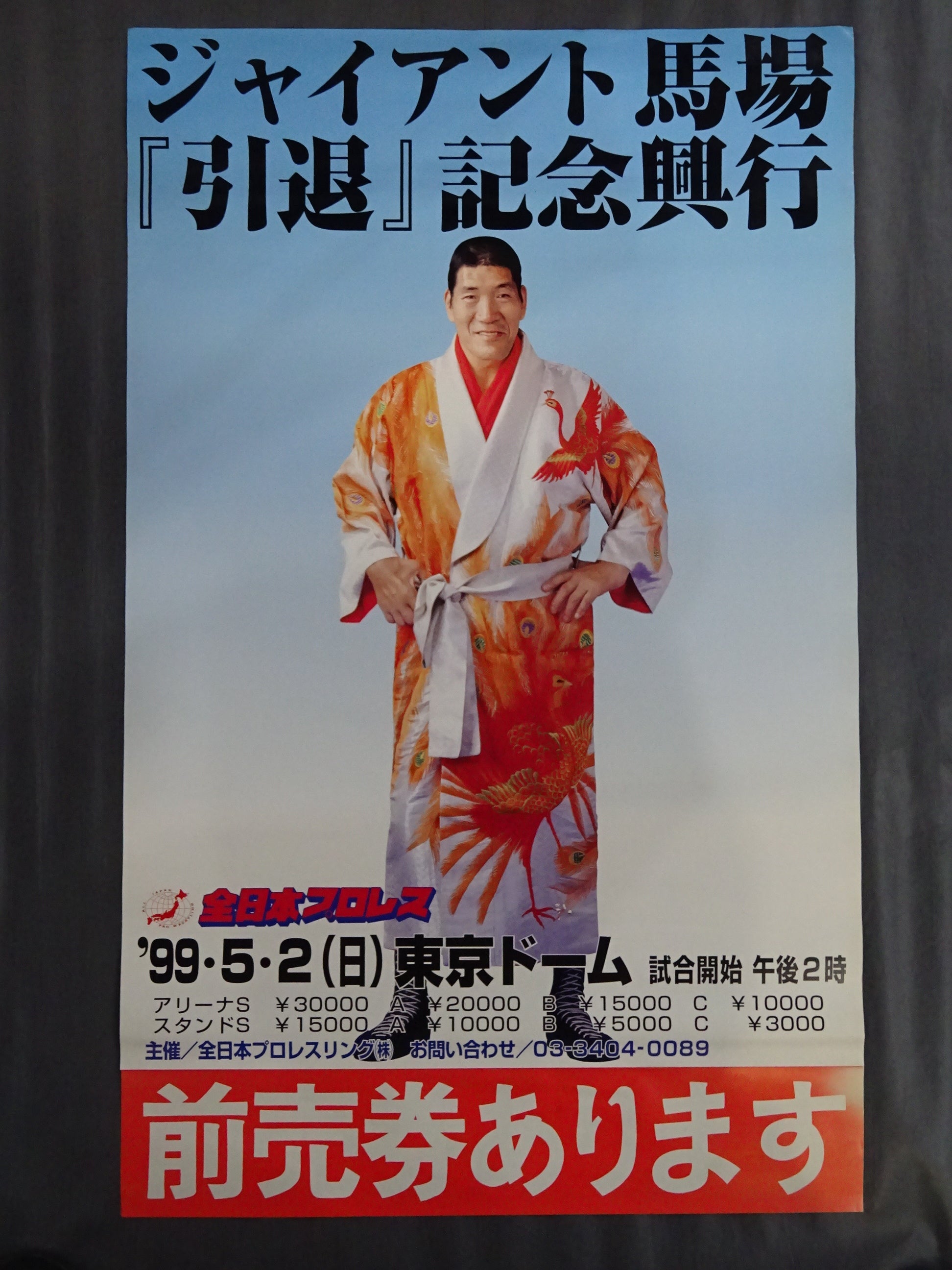 ジャイアント馬場『引退』記念興行 – 闘道館
