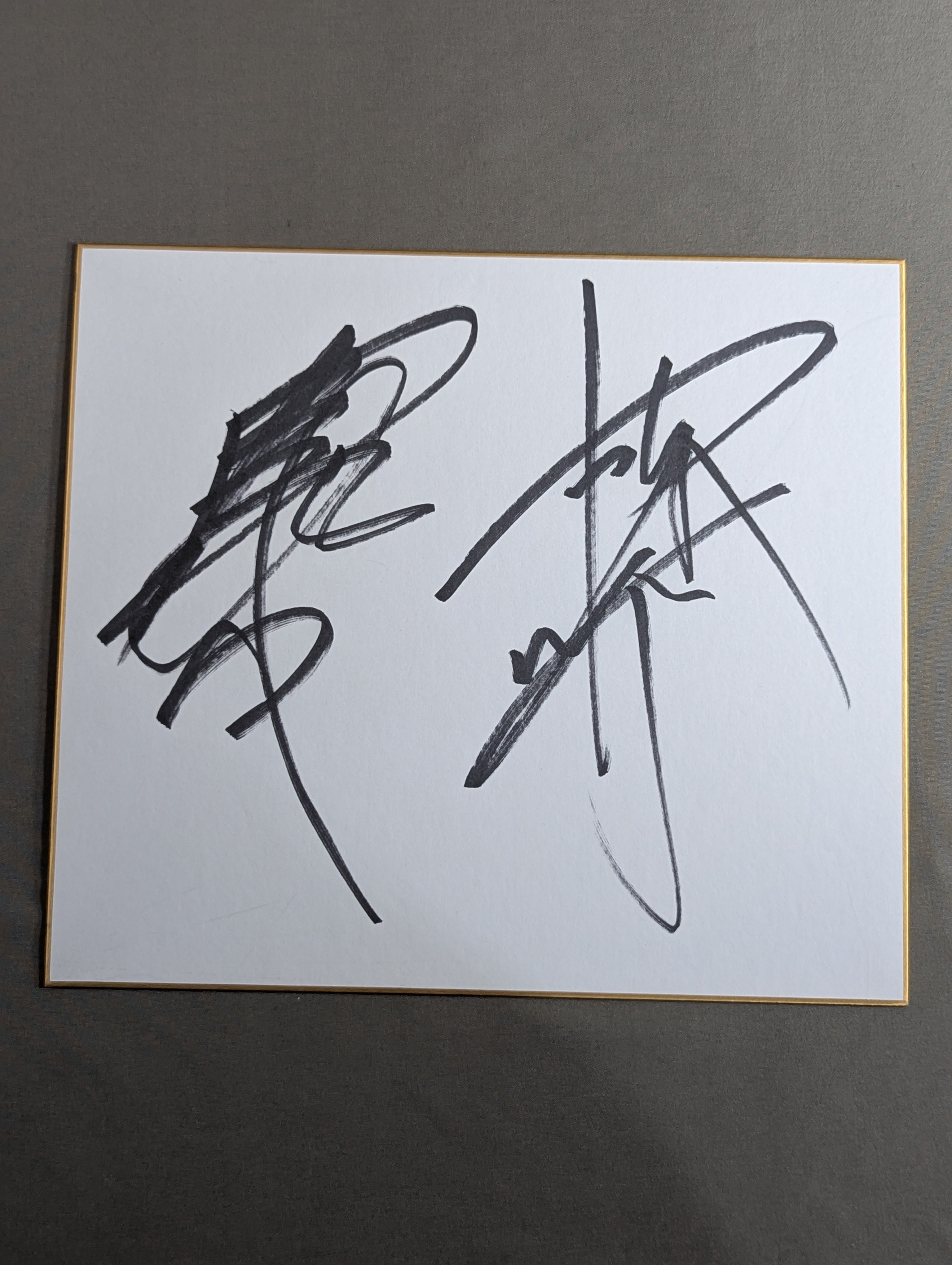 武藤敬司＆蝶野正洋　直筆サイン入り　ポスター 武藤敬司＆蝶野正洋 – 闘道館