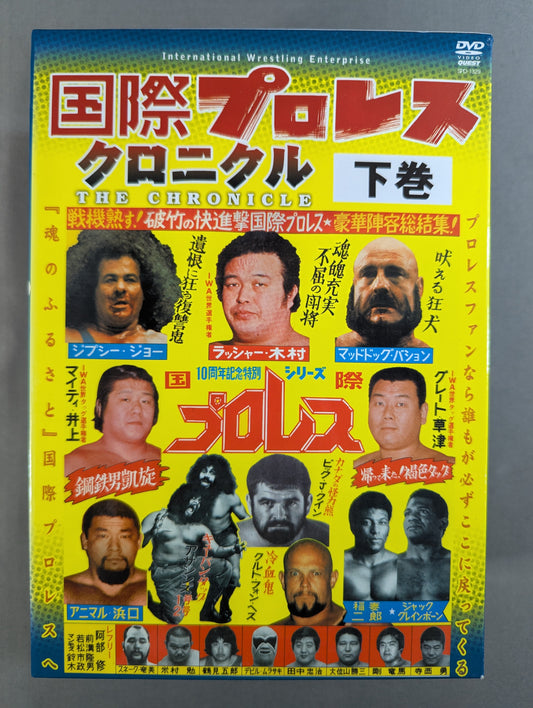 国際プロレス クロニクル【下巻】