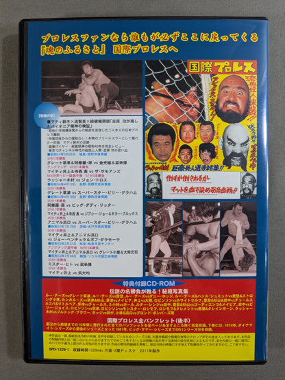 国際プロレス クロニクル【下巻】