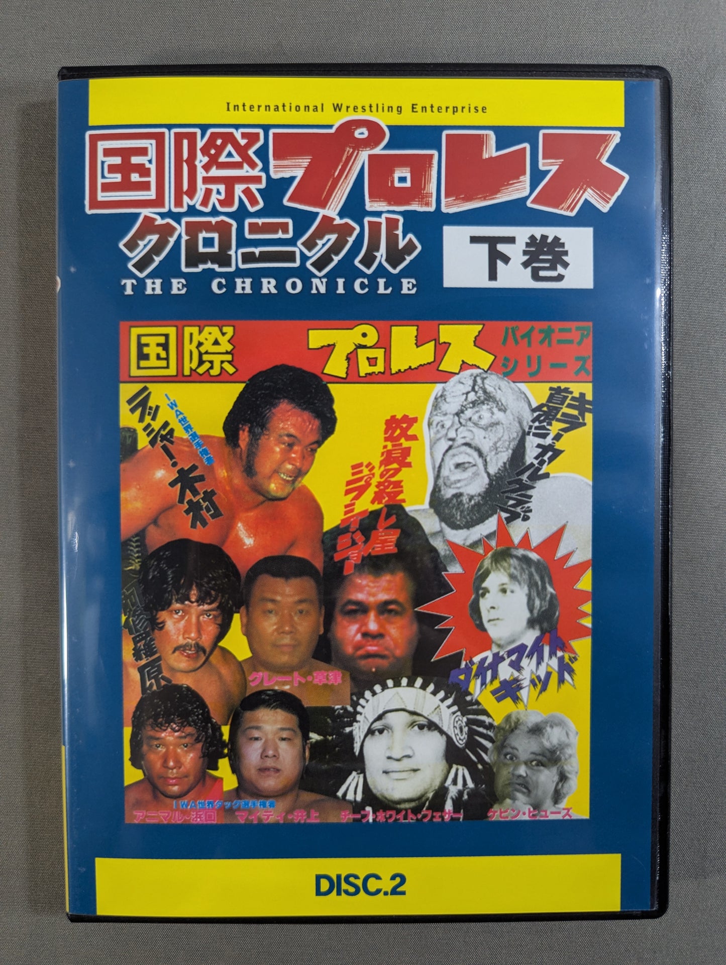 国際プロレス クロニクル【下巻】