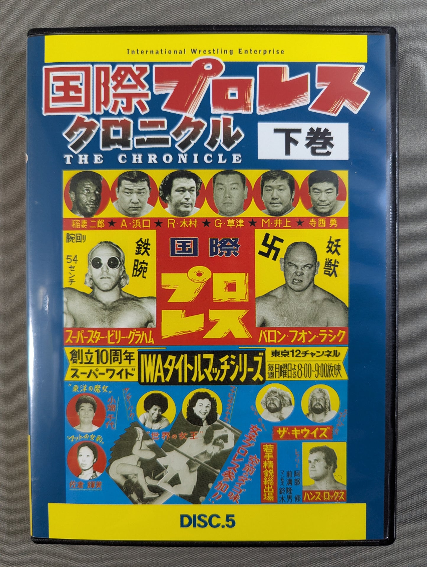 国際プロレス クロニクル【下巻】