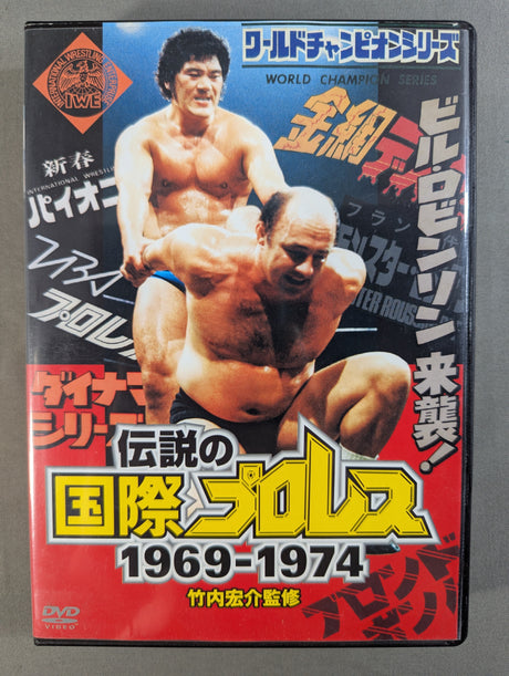 伝説の国際プロレス 1969-1974 DVD-BOX