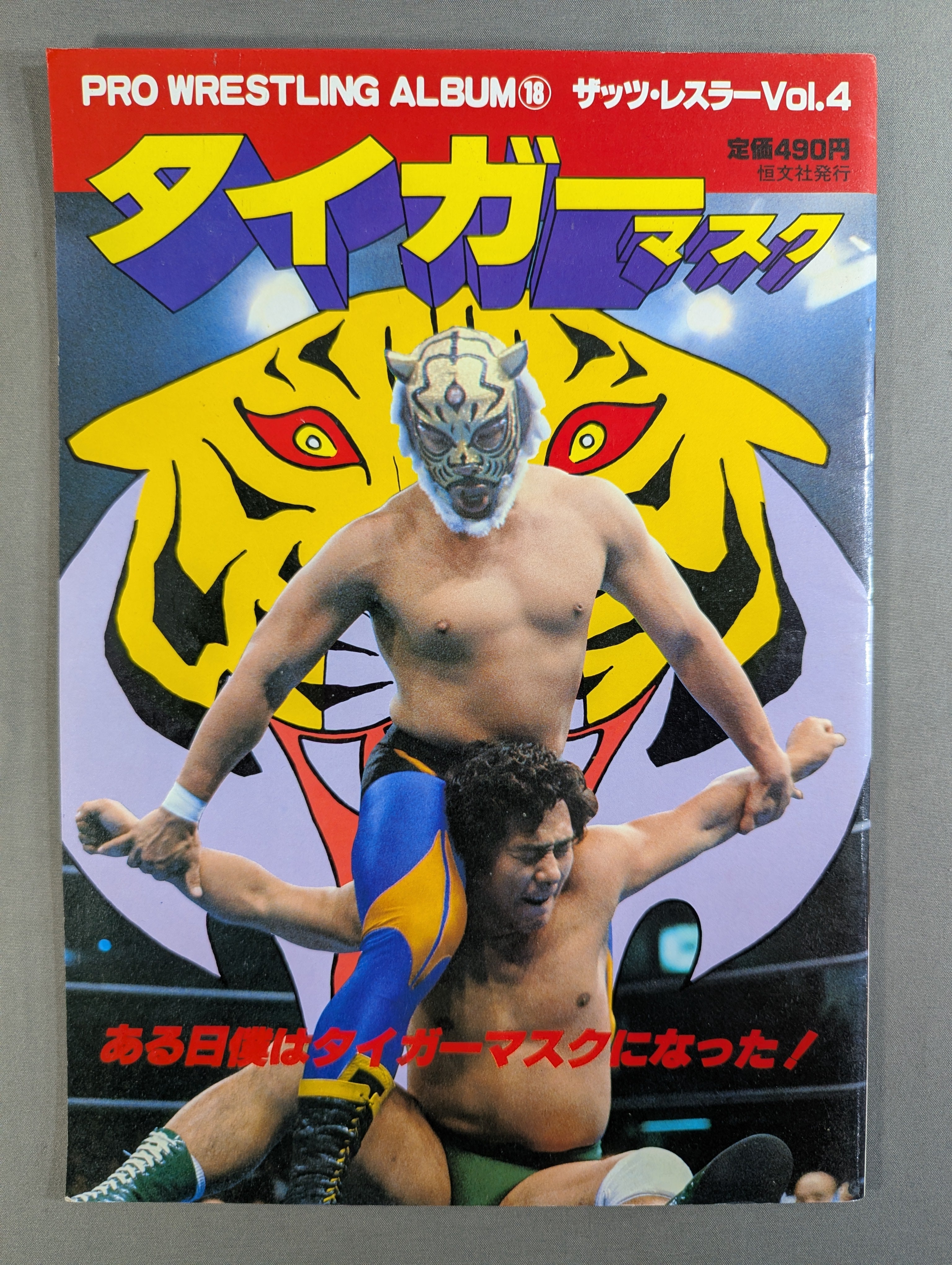 プロレスアルバム18 タイガーマスク – 闘道館