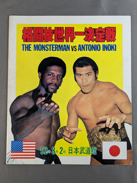 ★猪木vsザ・モンスターマン 初戦★ 格闘技世界一決定戦
