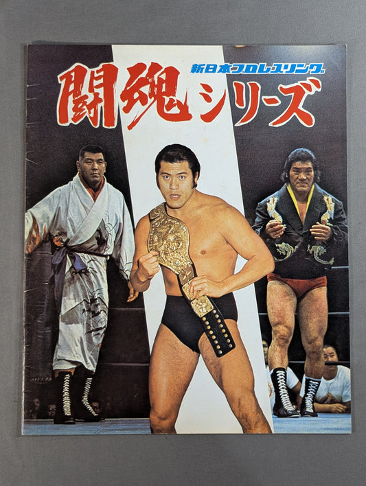 ★ Inoki vs Lou Thesz NWF 75 ★ Fighting Spirits Series Part 1