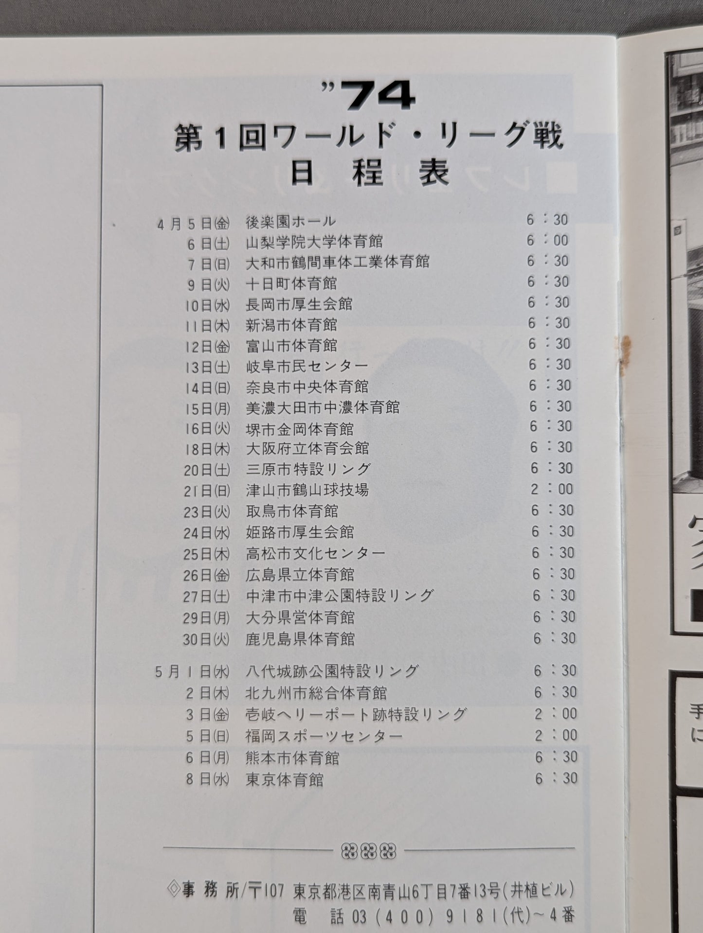 74第1回ワールドリーグ戦