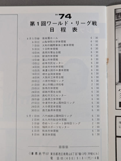 74第1回ワールドリーグ戦