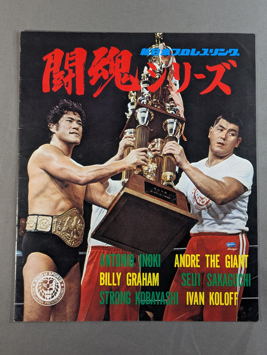 ★ Inoki vs Andre 3rd Singles ★ 76 Fighting Spirit Series [Final Match]