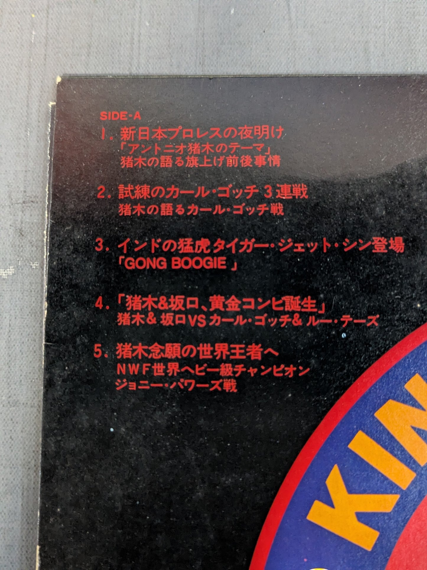 新日本プロレスの歴史 Vol.Ⅰ