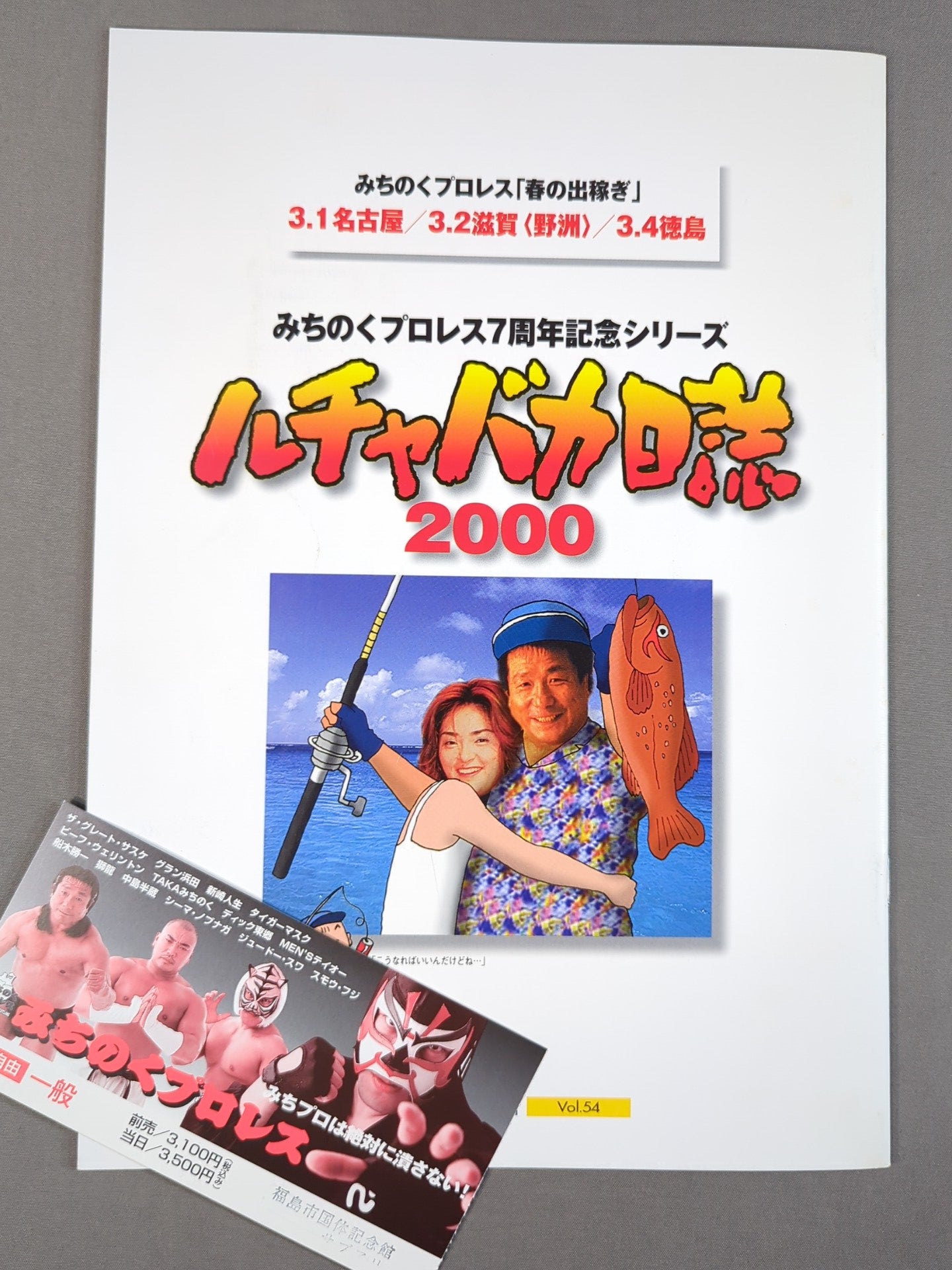 【半券付】みちのくプロレス オフィシャルパンフレット Vol.54