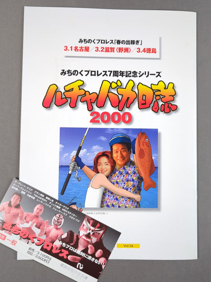 【半券付】みちのくプロレス オフィシャルパンフレット Vol.54