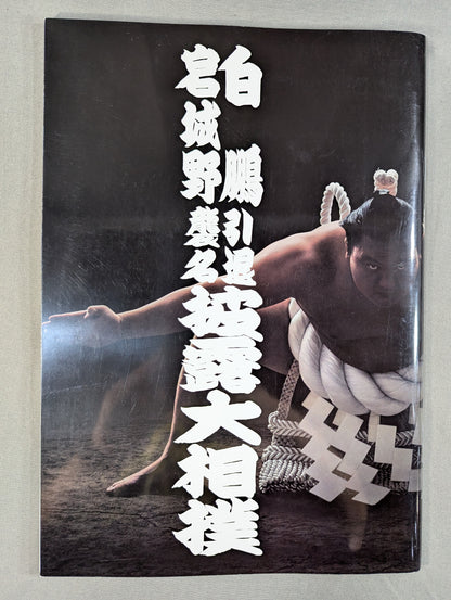 白鵬引退・宮城野襲名 披露大相撲