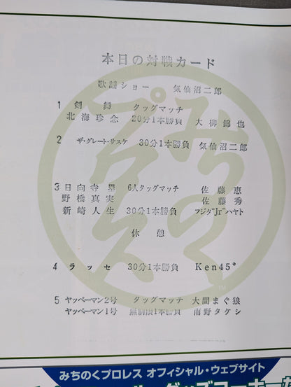 【13名直筆サイン入り】みちのくプロレス オフィシャル・パンフレット Vol.125