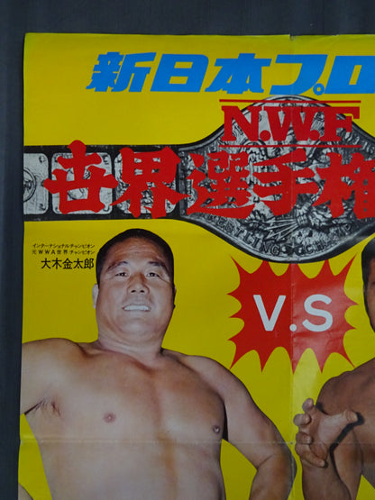 ★NWF世界選手権試合★ アントニオ猪木vs大木金太郎