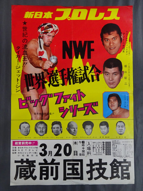 ★NWF世界選手権試合★ アントニオ猪木vsタイガー・ジェット・シン①