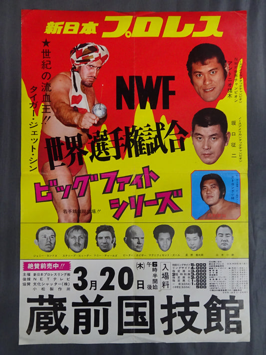 ★NWF World Fighters Championship Match ★ Antonio Inoki vs Tiger Jeet Singh (1)