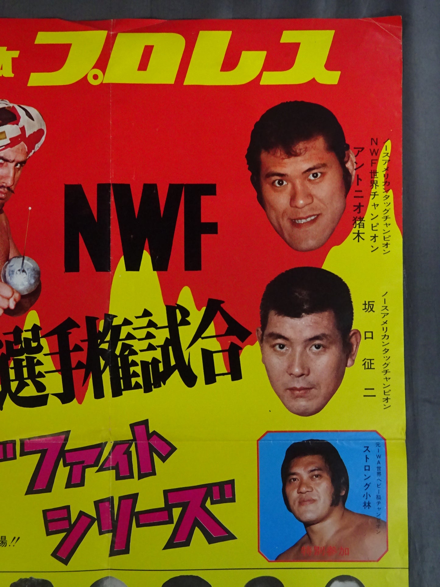 ★NWF World Fighters Championship Match ★ Antonio Inoki vs Tiger Jeet Singh (1)