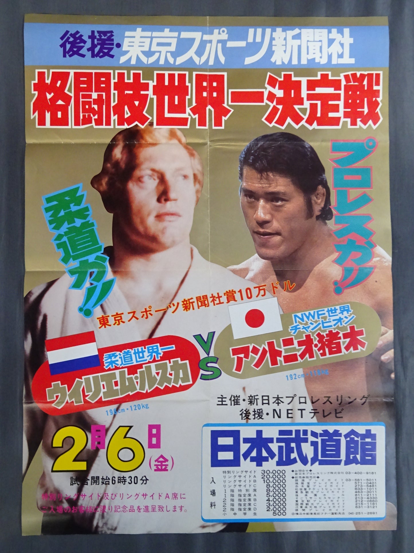 ★格闘技世界一決定戦★ アントニオ猪木vsウイリエム・ルスカ