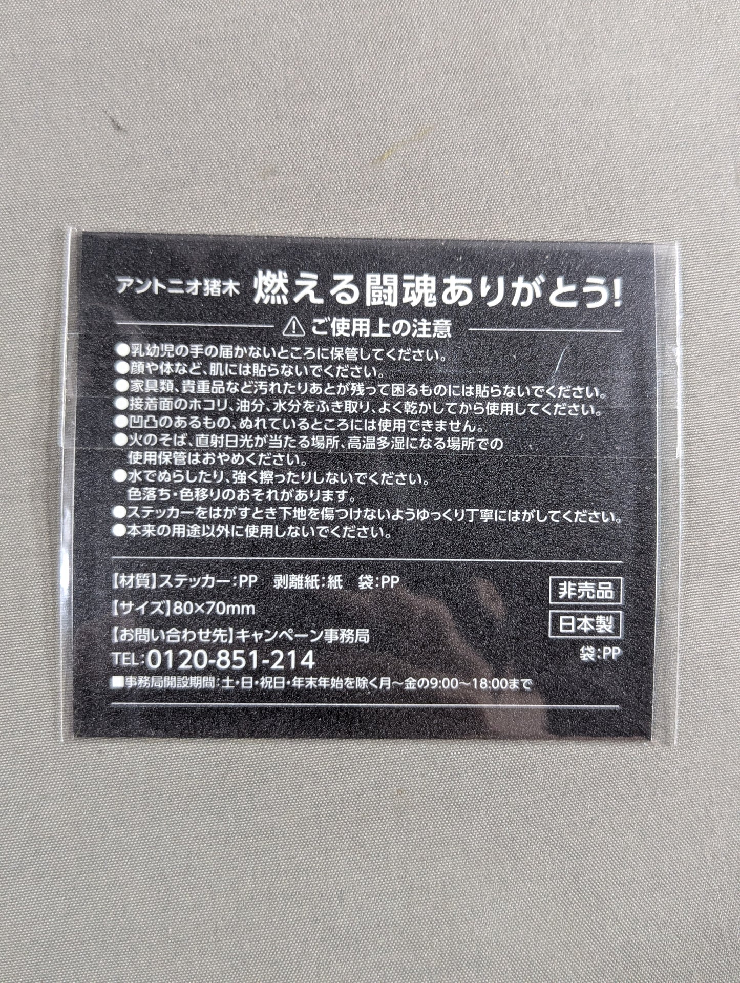★燃える闘魂ありがとう!★ アントニオ猪木「馬鹿になれ! 夢を持て!!」ステッカー