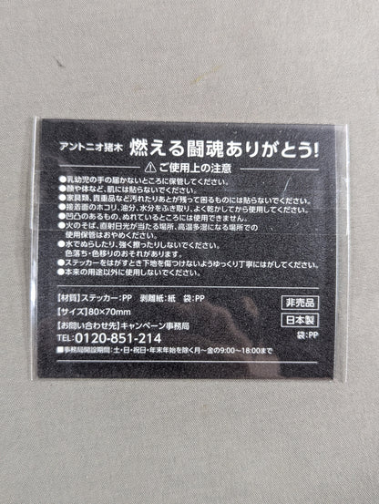 ★燃える闘魂ありがとう!★ アントニオ猪木「馬鹿になれ! 夢を持て!!」ステッカー