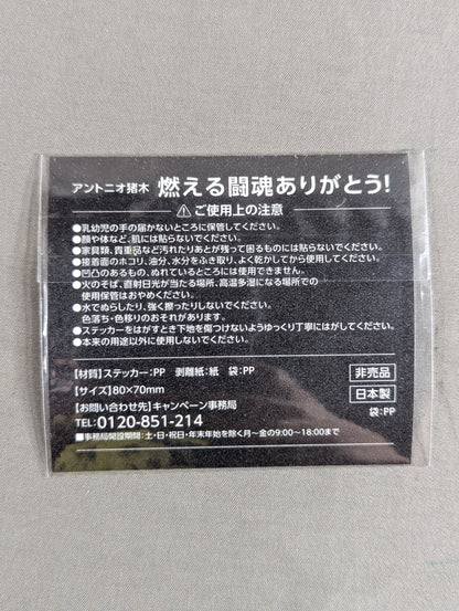 ★ Thank you for your burning fighting spirit! ★ Antonio Inoki  "Inoki If you laugh, the world will laugh." sticker