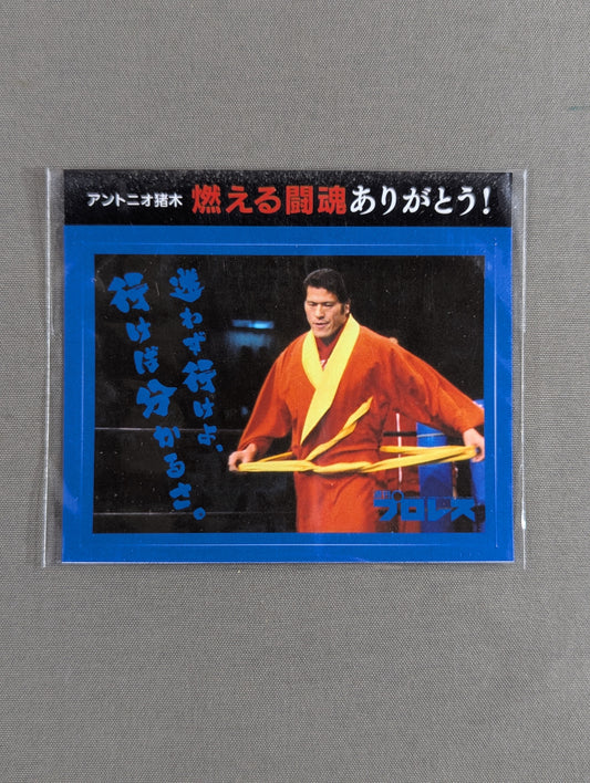 ★ Thank you for your burning fighting spirit! ★ Antonio Inoki  "Don't hesitate, you'll know when you go." Sticker