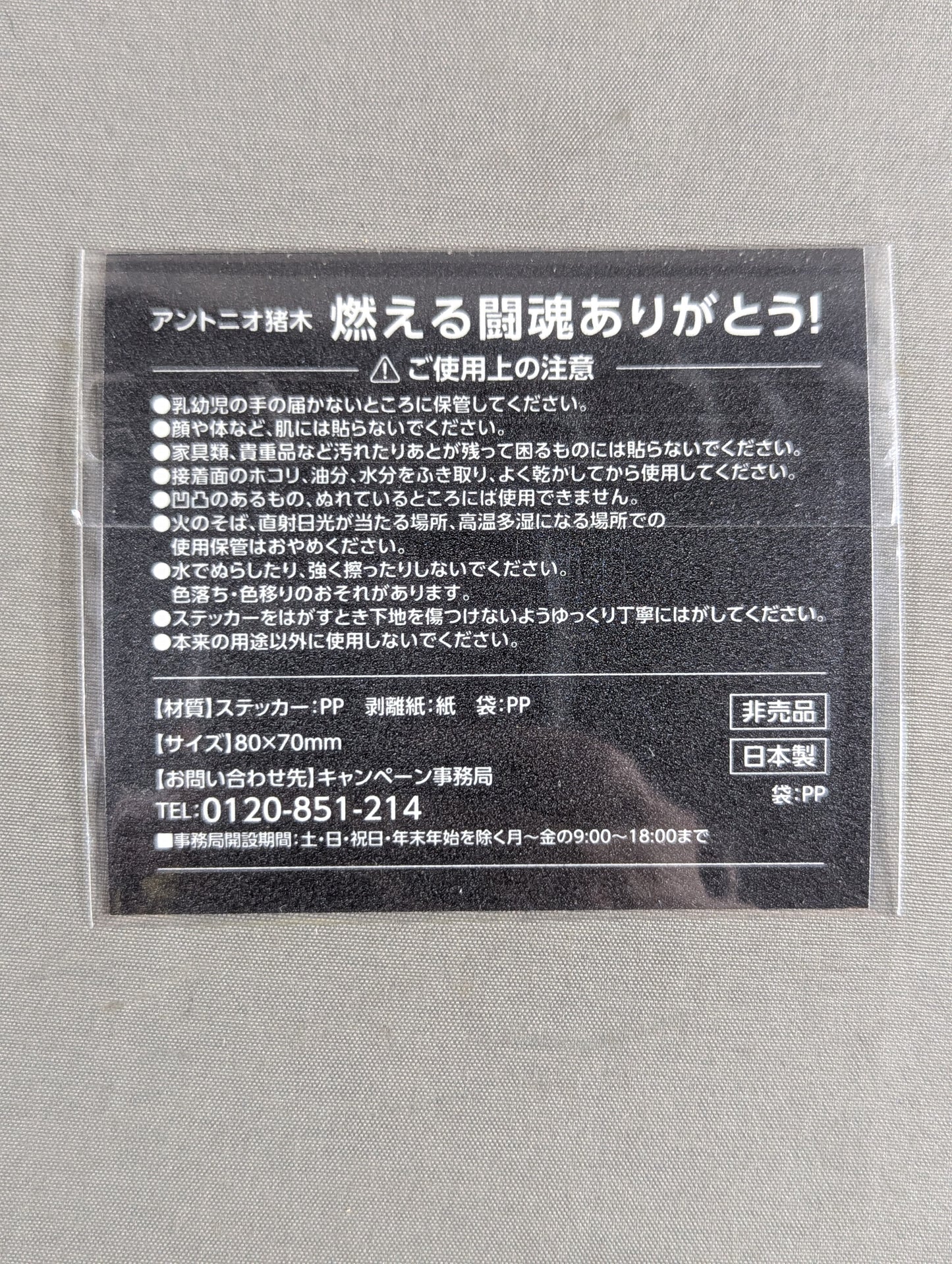 ★燃える闘魂ありがとう!★ アントニオ猪木「迷わず行けよ、行けば分かるさ。」ステッカー