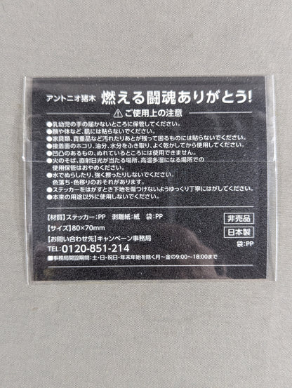 ★燃える闘魂ありがとう!★ アントニオ猪木「迷わず行けよ、行けば分かるさ。」ステッカー