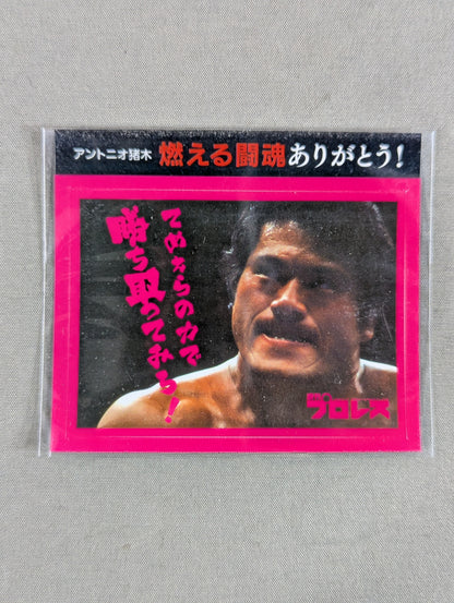 ★燃える闘魂ありがとう!★ アントニオ猪木「てめえらの力で勝ち取ってみろ!」ステッカー