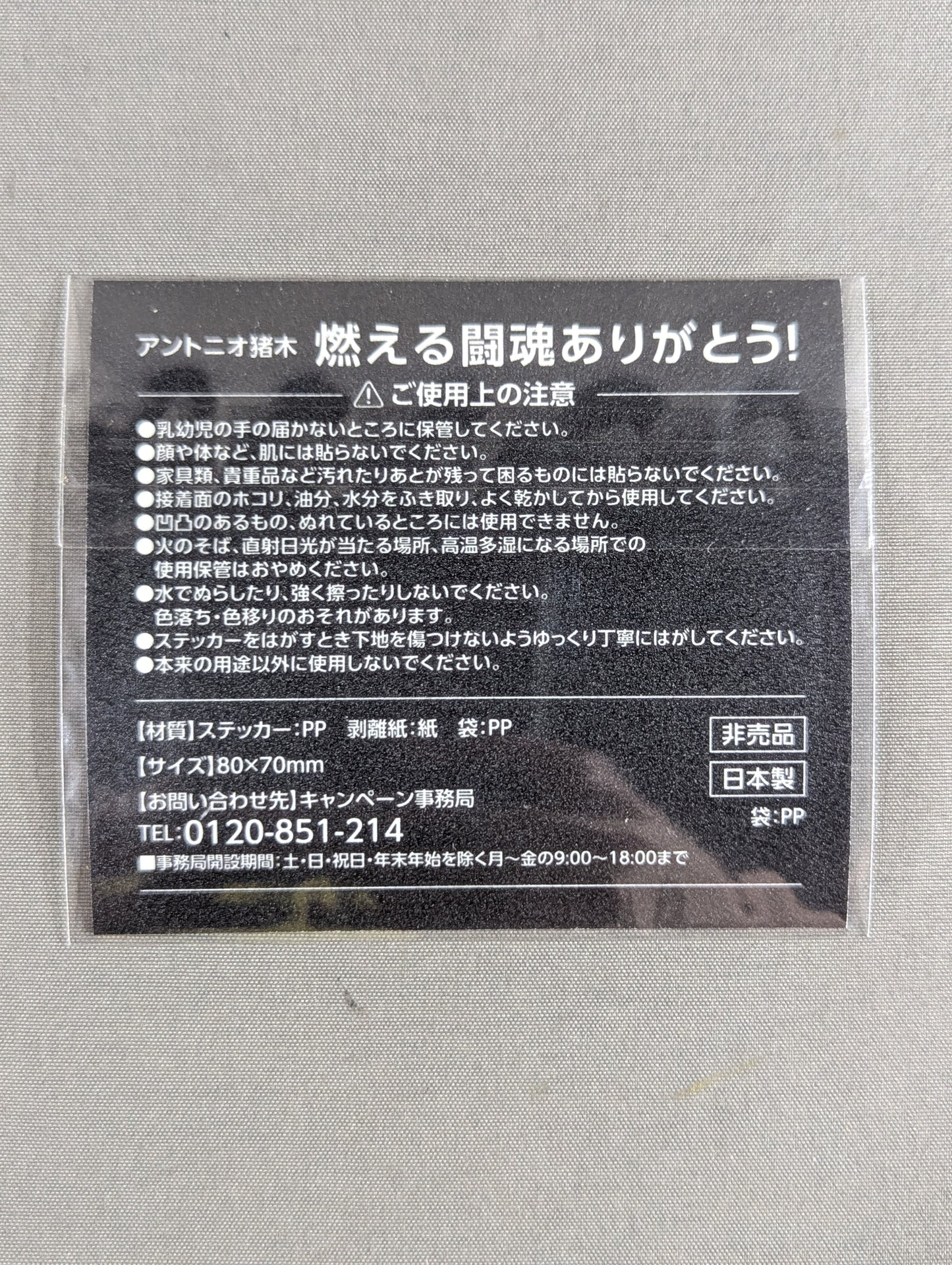 ★燃える闘魂ありがとう!★ アントニオ猪木「てめえらの力で勝ち取ってみろ!」ステッカー