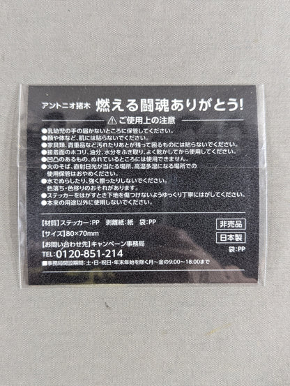 ★燃える闘魂ありがとう!★ アントニオ猪木「てめえらの力で勝ち取ってみろ!」ステッカー