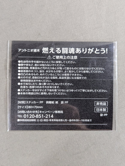 ★ Thank you for your burning fighting spirit! ★ Antonio Inoki  "If you have energy, you can do anything." sticker