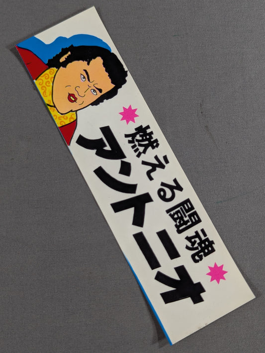 ★1980s Original ★ Antonio Inoki 'Burning Fighting Spirit' Sticker