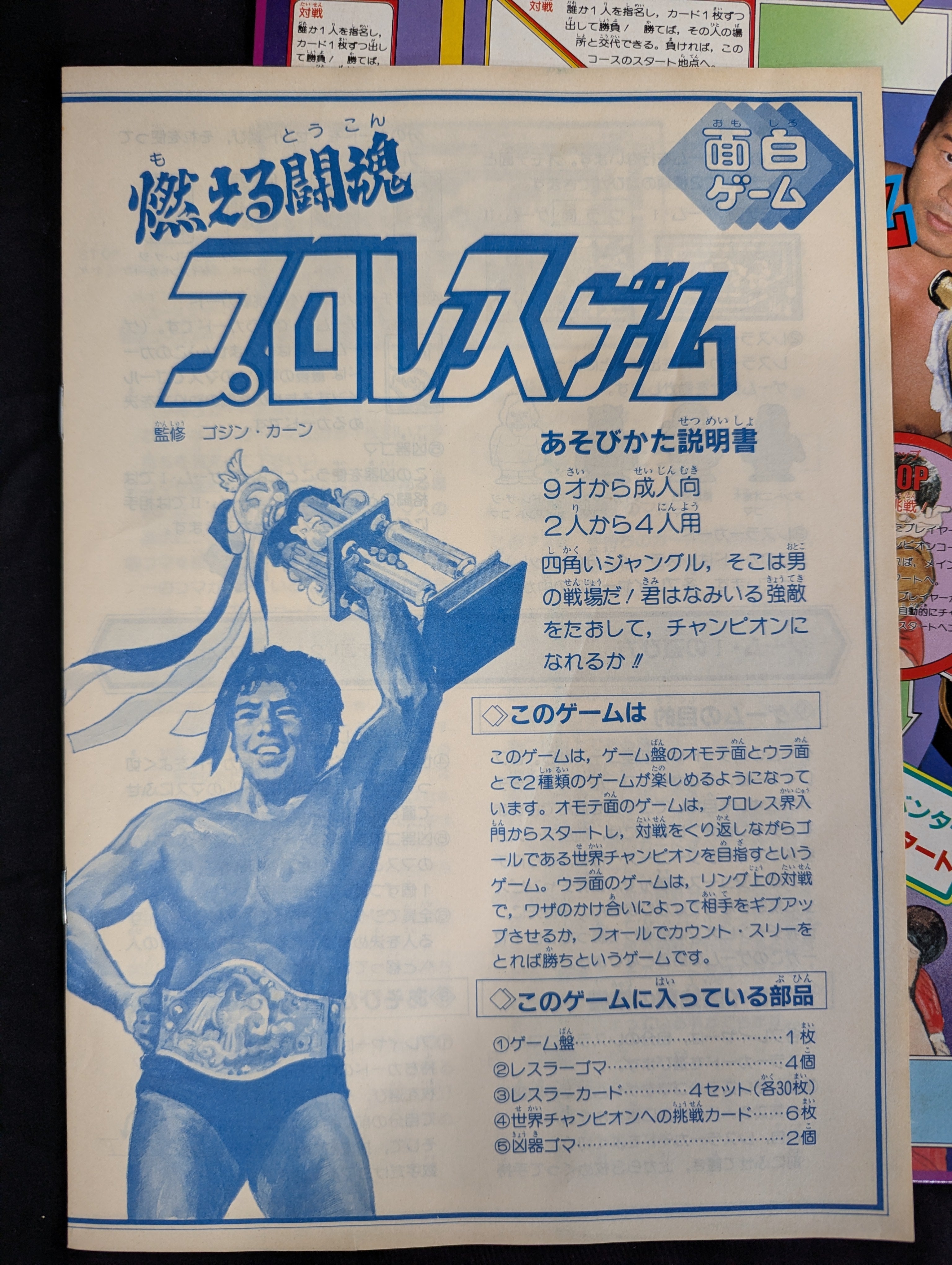 デッドストック品燃える闘魂プロレスリング ボードゲーム ☆燃える闘魂☆ プロレスゲーム – 闘道館