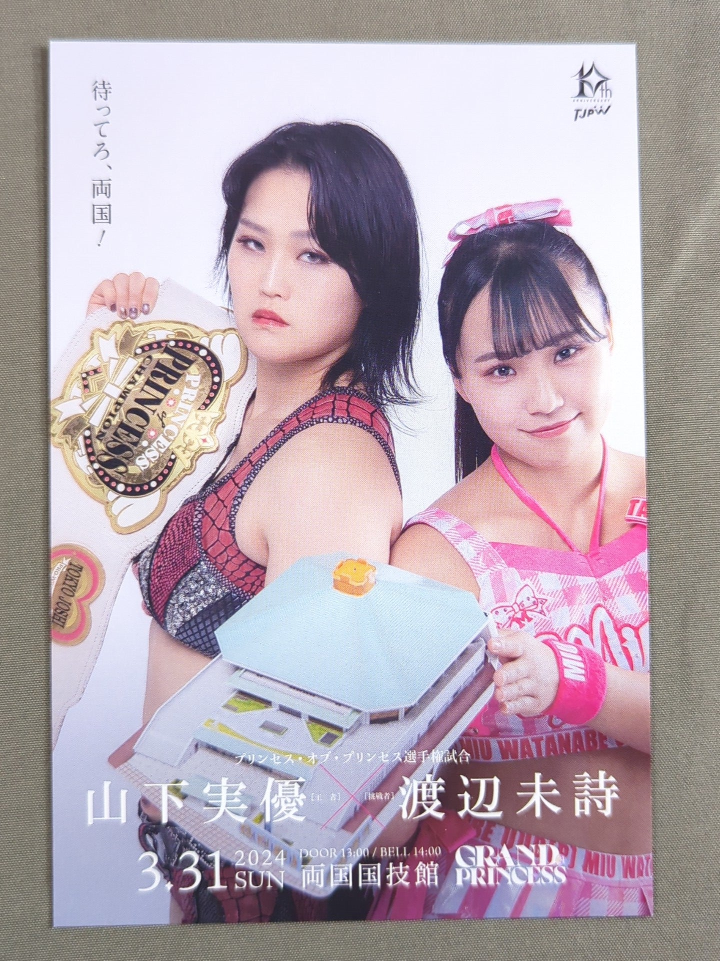 東京女子プロレス「GRAND PRINCESS '24」非売品ポストカード