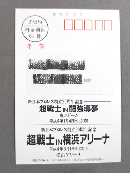 新日本プロレス 1992年 年賀状