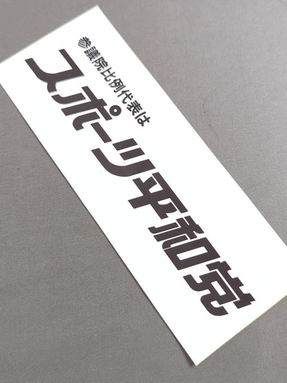 Sports Peace Party Sticker