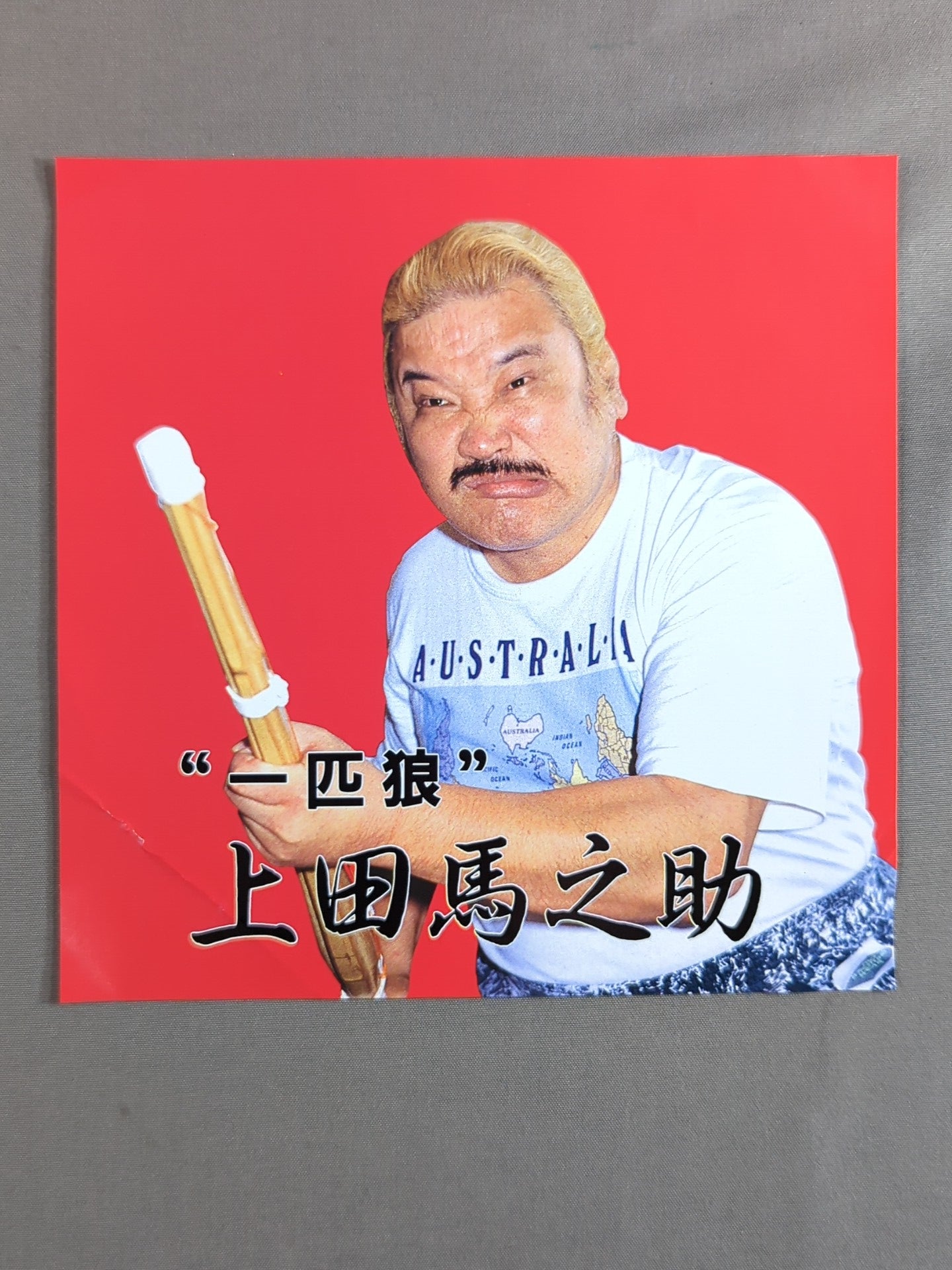 上田馬之助 ステッカー