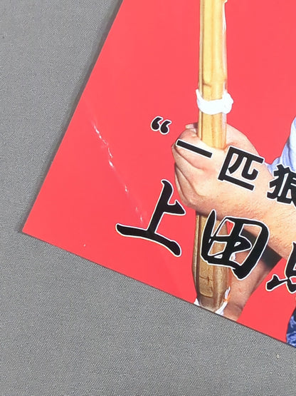 上田馬之助 ステッカー