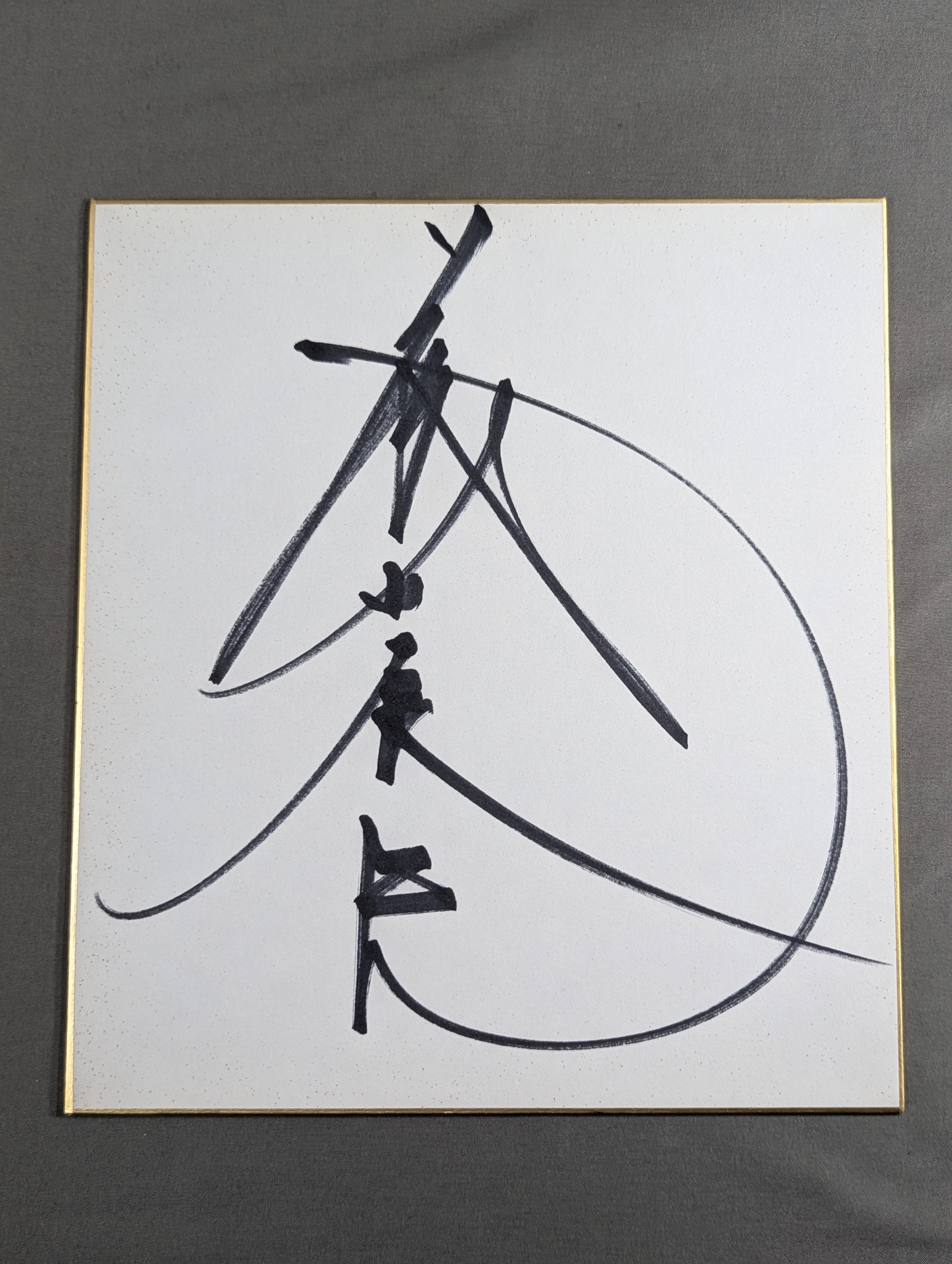 サイン色紙 – 闘道館