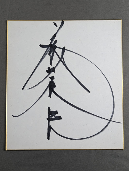 藤波辰巳